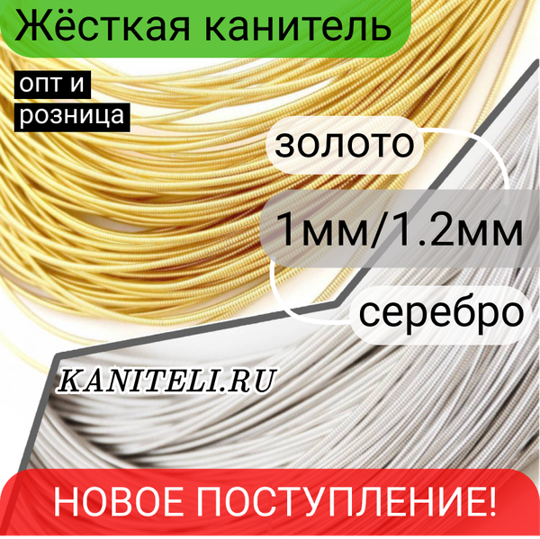 Новое поступление жесткой канители золотой и серебряных цветов в диаметре 1 и 1.2 мм. Новое поступление жесткой канители золотой и серебряных цветов в диаметре 1 и 1.2 мм.