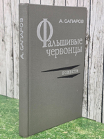 А. Сапаров. Фальшивые червонцы. Повести