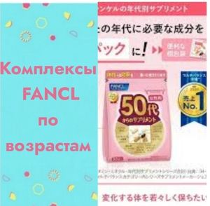 🔹FANCL МУЛЬТИКОМПЛЕКСЫ ПО ВОЗРАСТАМ