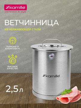 Ветчинница 2,5 л. из нержавеющей стали Kamille KM-6513 с термометром