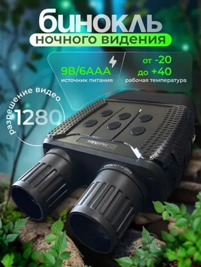 бинокль ночного видения 1280\960