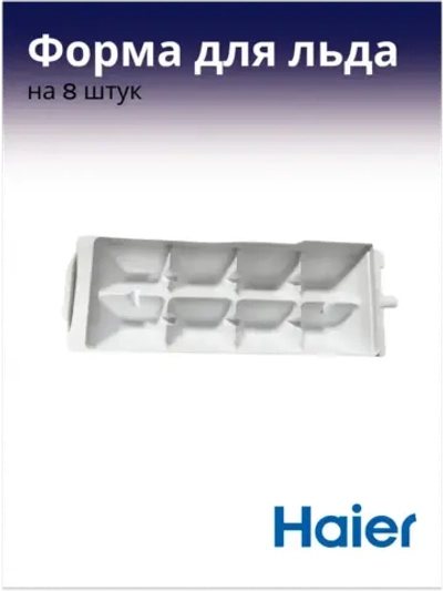 Форма (лоток) для заморозки льда пластиковая кубиками для холодильника Haier (0060220097) 0060220097
