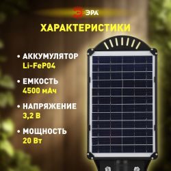 Консольный светильник ЭРА ERAKSC20-01 светодиодный уличный 20 Вт 450 Лм COB на солнечной батарее с датчиком движения | Уличное освещение на солнечных батареях