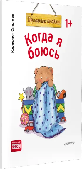 Когда я боюсь. Полезные сказки