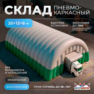 Мобильный складской ангар «Порт Хранения», 20×12×8 м