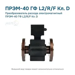 Преобразователь расхода электромагнитный ПРЭМ-40 ГФ L2/R/F Кл. D