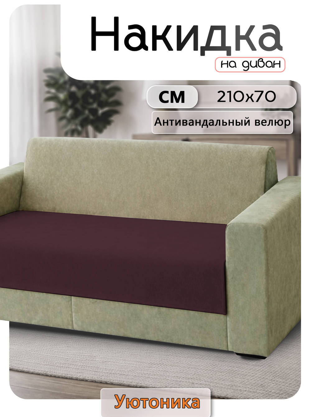 Накидка на диван 210х70 см