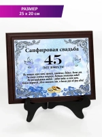 Плакетка "Свадьба 45 лет"