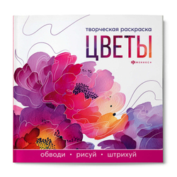 Книжка-раскраска для детей. Серия "Творческая раскраска" арт. 73318 ЦВЕТЫ /215x215 мм, 16 л., блок - офсет 120 г/м², полноцветная печать/печать в одну краску, обл - мелованный картон 200 г/м², клеевое скрепление,