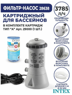 Фильтр-насос INTEX 28638, производительностью 3785 л/ч