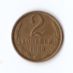 2 копейки 1986 г. Коллекционная. Патина XF