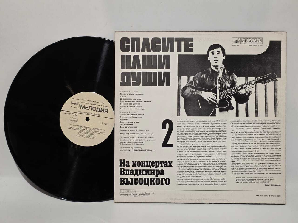 Виниловая пластинка На концертах Владимира Высоцкого 2 (Спасите наши души)