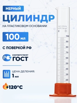 Цилиндр 100 мл (мерный: исполнение 3 - на полиэтиленовом основании), Цилиндр 3-100-2