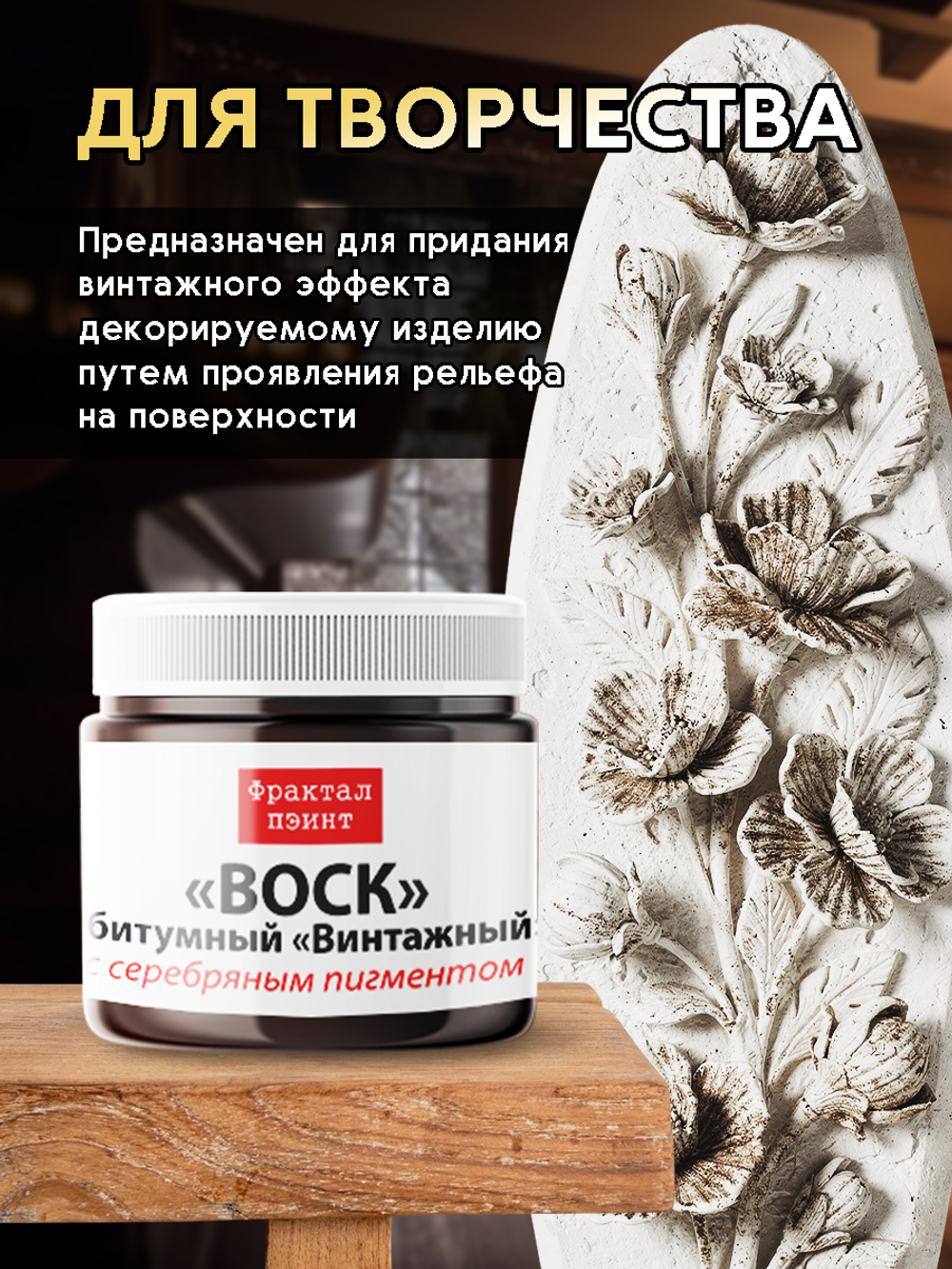 Воск битумный патинирующий с серебряным пигментом