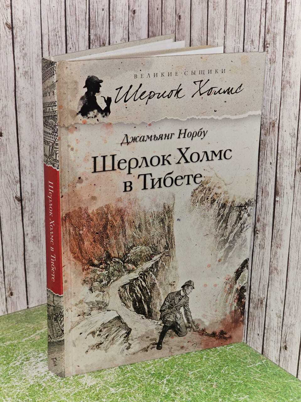 Шерлок Холмс в Тибете. Норбу Джамьянг