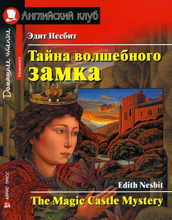 АК. Тайна волшебного замка. Домашнее чтение с заданиями по новому ФГОС., изд.: Айрис, авт.: Несбит Э., серия.: Ан