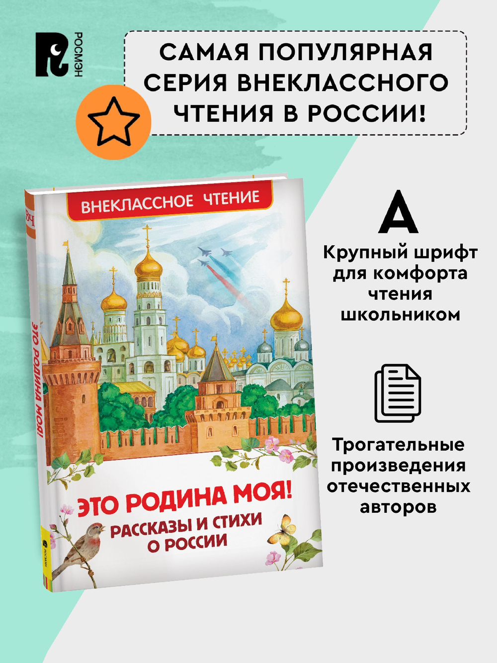 Это Родина моя! Рассказы и стихи о России (ВЧ)