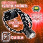 Фонарь налобный аккумуляторный/ Power bank/диод P100,СОВ/T37