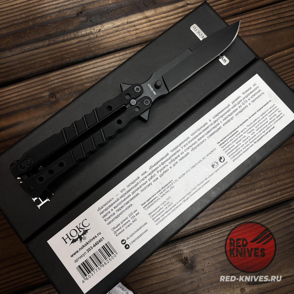 Складной нож НОКС Балисонг 203-440401 Black c клинком из стали 440C, рукоять G10