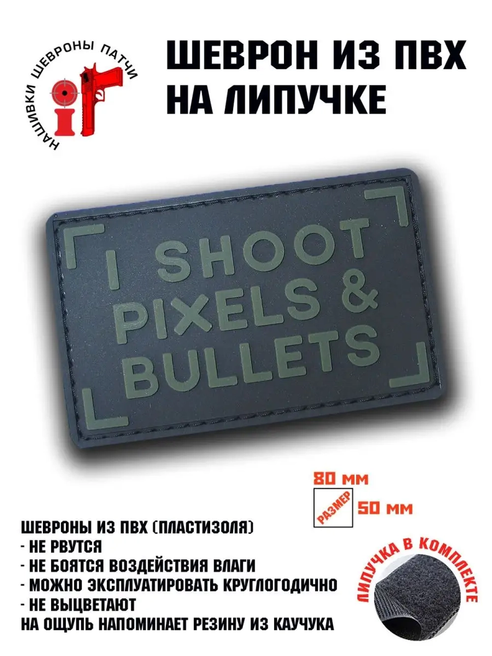 Шеврон на липучке "I shoot pixels and bullets"