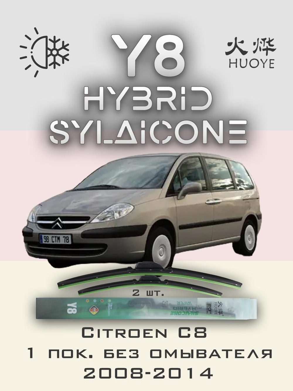 Щетки стеклоочистителя HUOYE Y8 650/650 мм на Citroen C8 | Hook/J-Hook