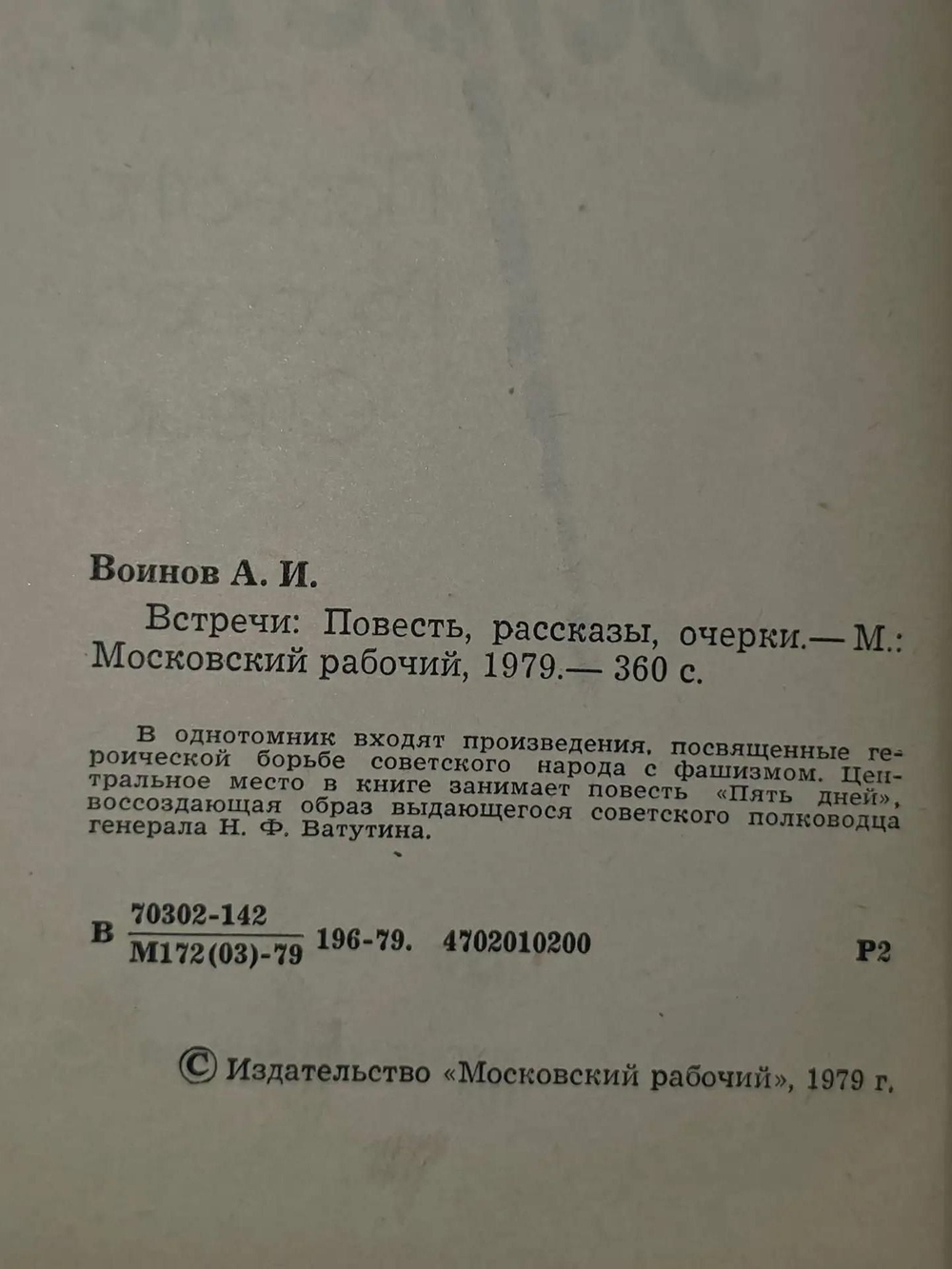 Воинов Александр . Встречи
