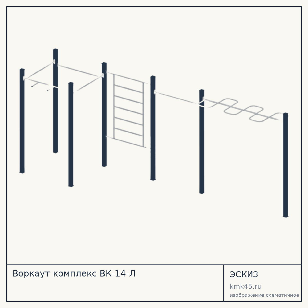 Эскиз: Воркаут комплекс ВК-14-Л