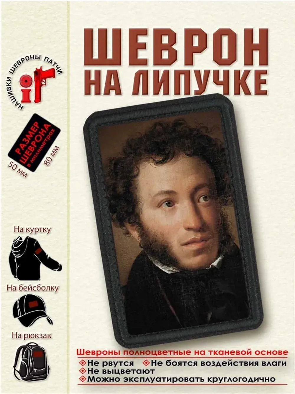 Шеврон на липучке Пушкин dtf