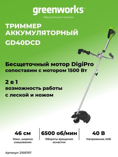 Триммер аккумуляторный садовый, 40V, 40 см, бесщеточный, без АКБ и ЗУ, 2105707