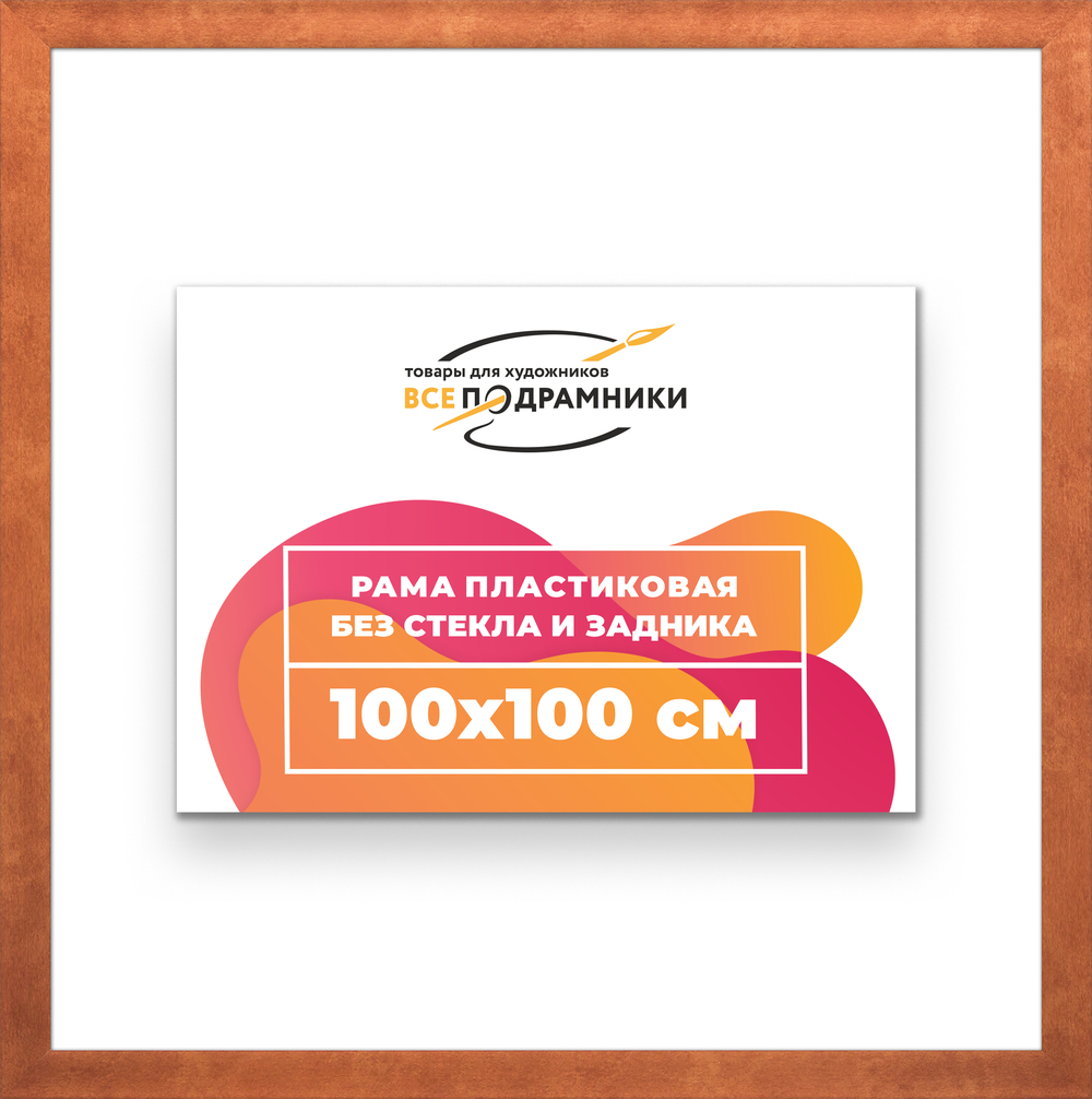 Рама 100x100 для картин и фотографий