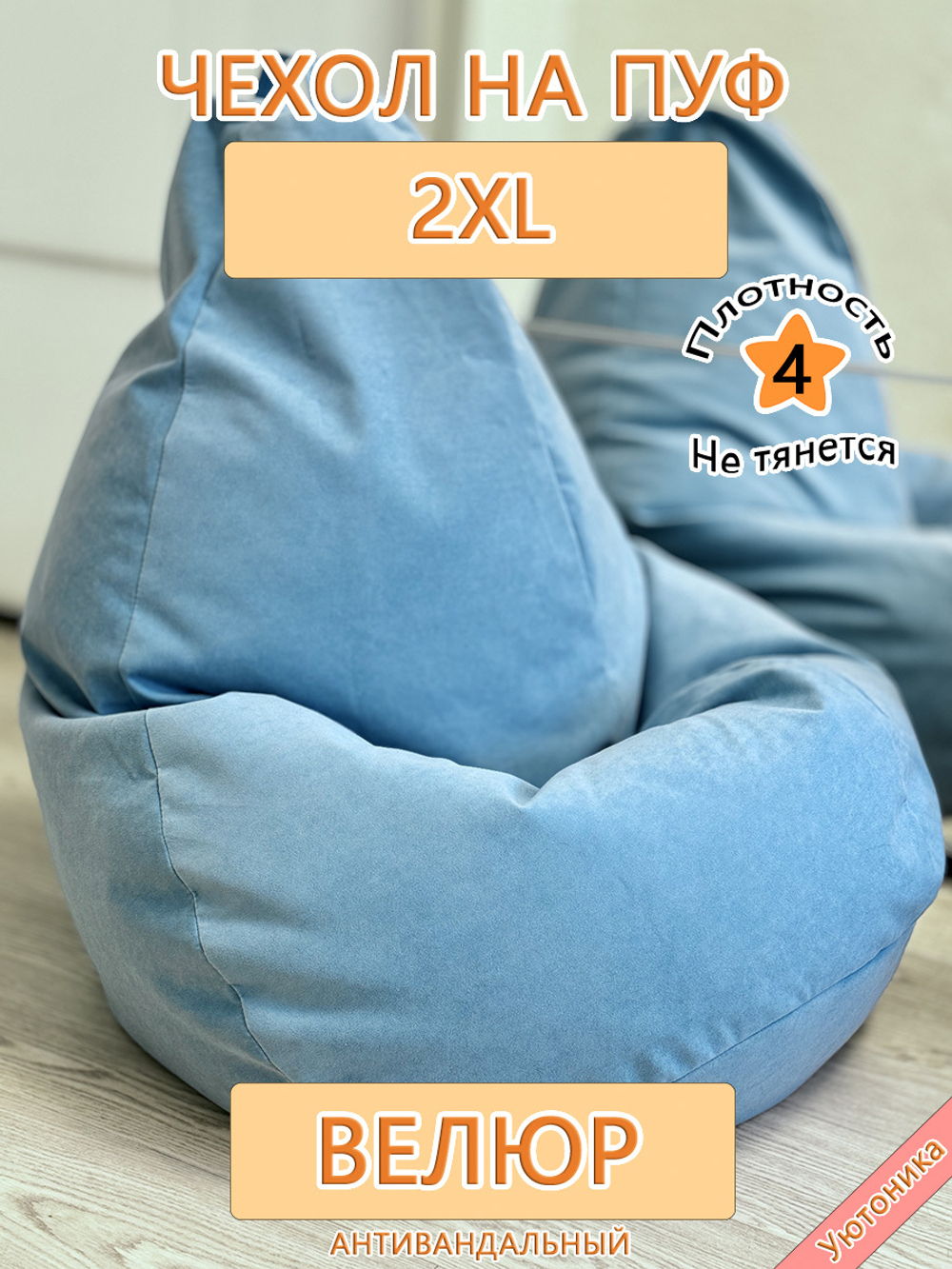 Чехол 2XL для кресла-мешка
