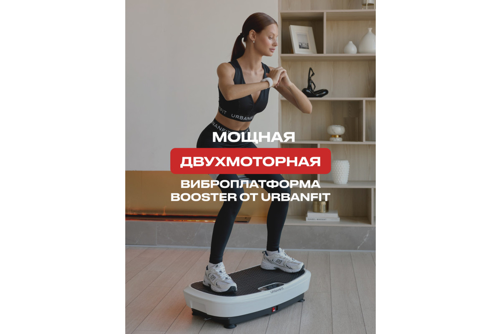 Виброплатформа 3D Urbanfit Booster с bluetooth, эспандерами, пультом и браслетом, 200 скоростей, белый