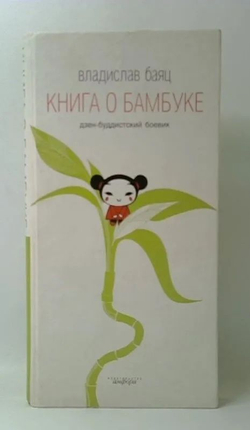 Книга о бамбуке