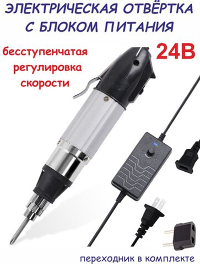 Электрическая отвертка, 2 биты, блок питания регулировкой скорости 24В