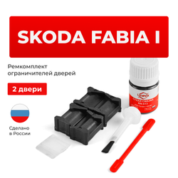 Ремкомплект ограничителей дверей Skoda FABIA (I) 6Y2; 6Y3; 6Y5 (2 двери, тип 12) 1999-2008