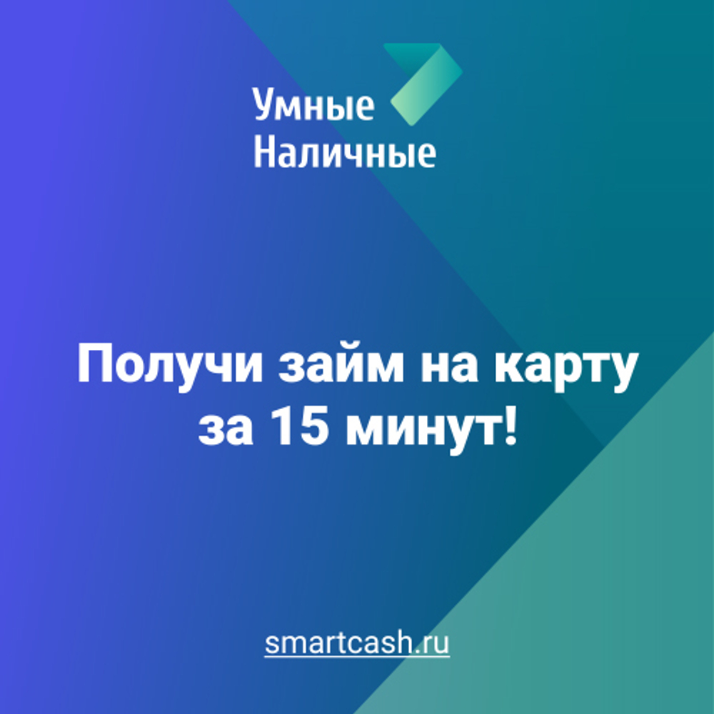 Получить займ за 15 минут