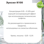 Эуксил К100 / консервант / Euxyl K 100