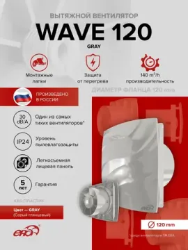 Вентилятор накладной WAVE D120 серый ERA