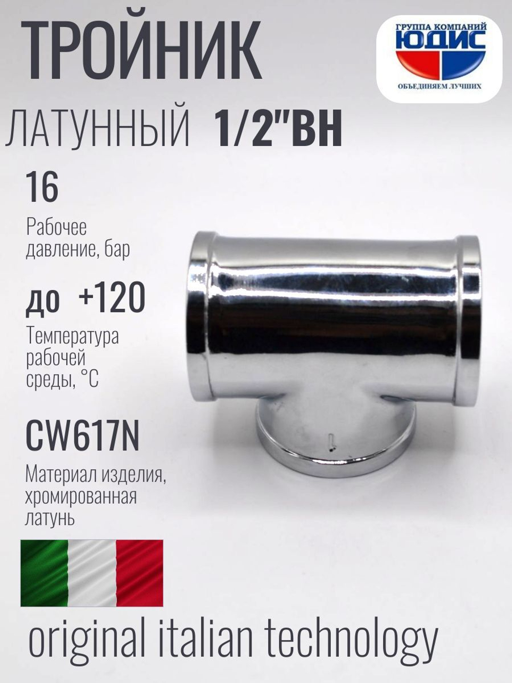 ХРОМ Тройник 1/2 Г. ViEiR