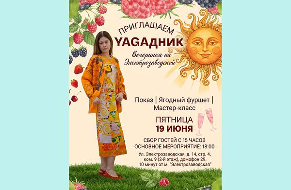 19 июня – YAGAдник в шоуруме