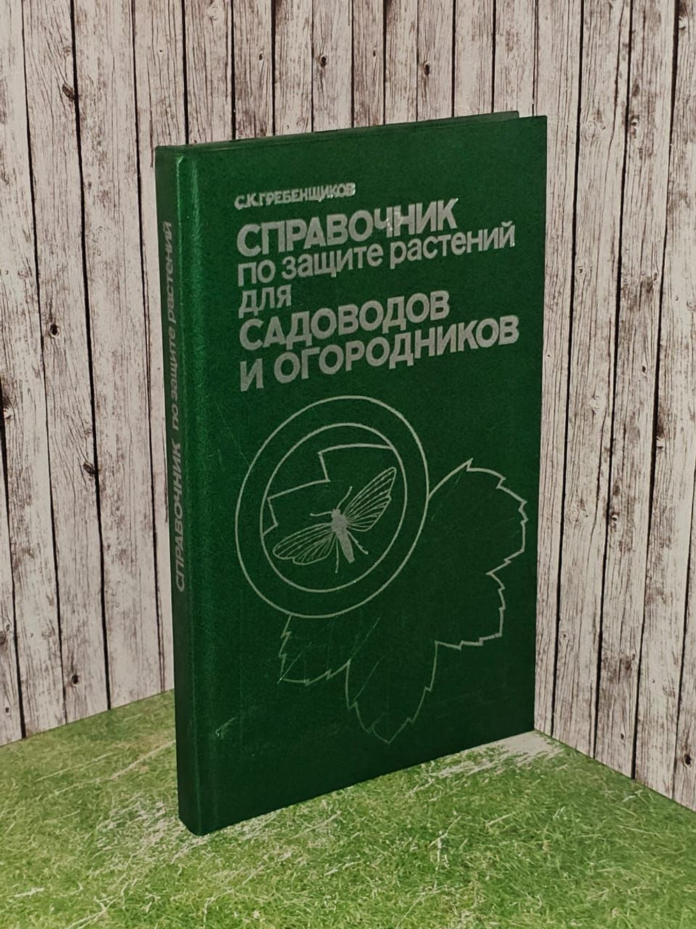 Справочное пособие по защите растений для садоводов и огородников
