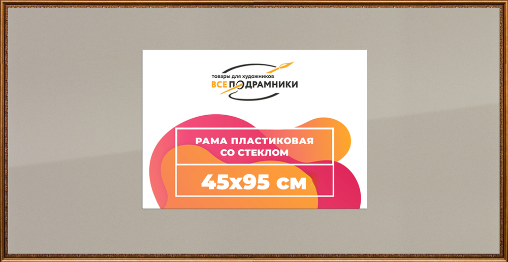 Рамка 45x95 для постера и фотографий
