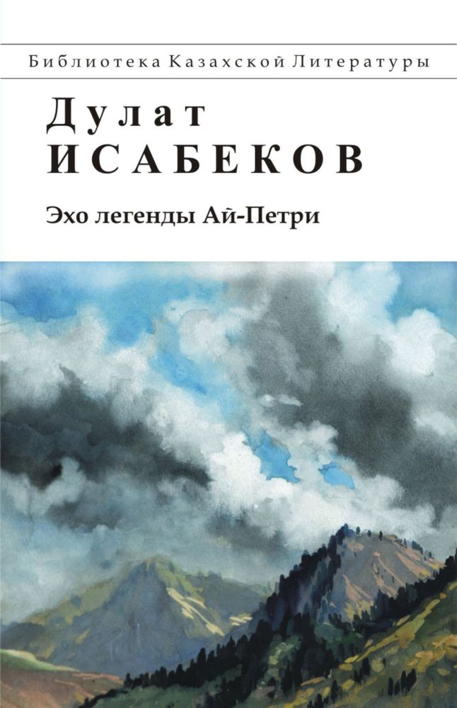 Эхо легенды Ай-Петри. Дулат Исабеков Эхо легенды Ай-Петри. Дулат Исабеков