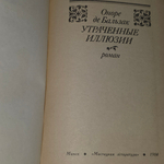 Книга "Утраченные иллюзии"