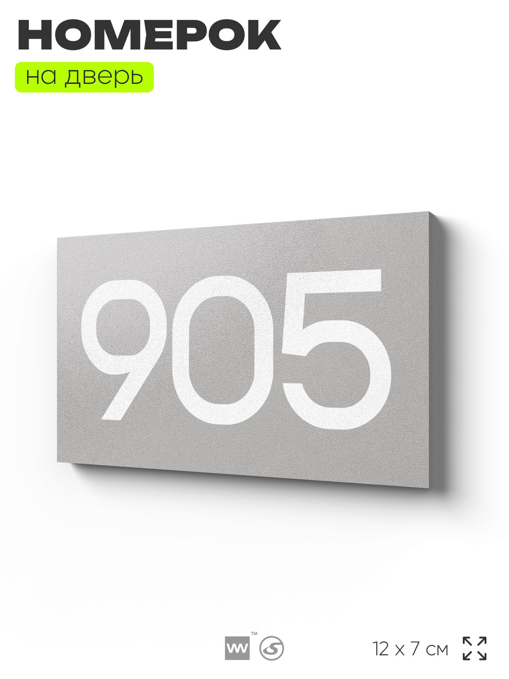 Номер на дверь 905, табличка на дверь для офиса, квартиры, кабинета, аудитории, склада, серая 120х70 мм, Айдентика Технолоджи