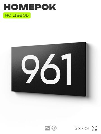 Номер на дверь 961, табличка на дверь для офиса, квартиры, кабинета, аудитории, склада, черная 120х70 мм, Айдентика Технолоджи