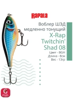 Воблер X-Rap Twitchin' Shad 08 8см 13гр медленно тонущий
