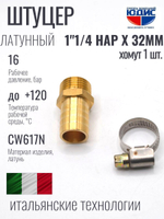 Штуцер ViEiR 1"1/4нар х 32мм