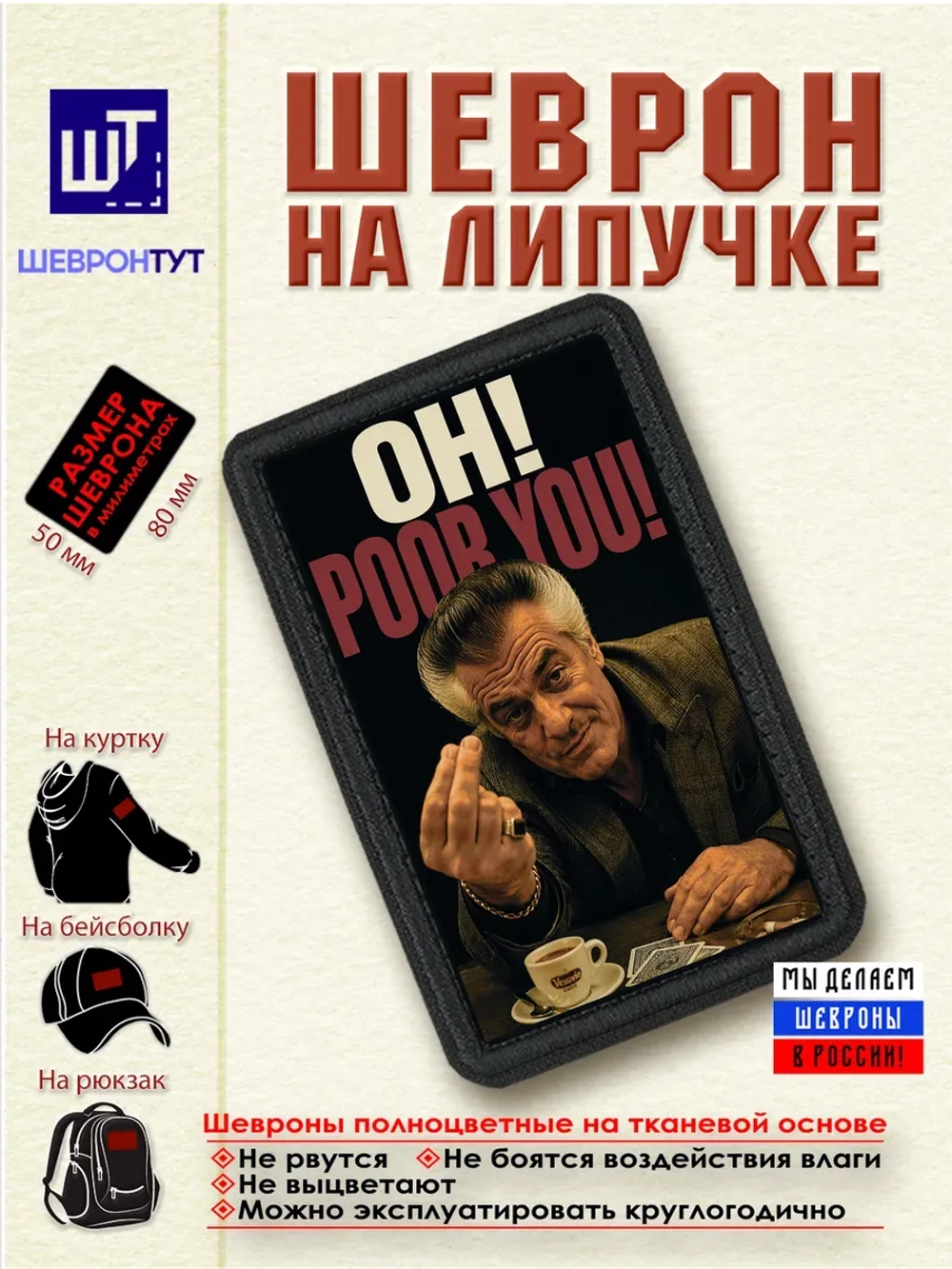 Шеврон "Сопрано. Поли. Бедняга" dtf