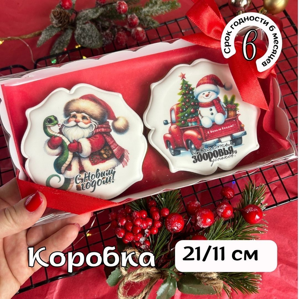 Имбирные пряники на Новый год. Набор Новогодний подарок с пожеланиями 8 шт., 370 г